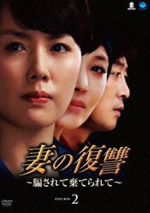 妻の復讐〜騙されて棄てられて〜 DVD-BOX 2 [DVD]