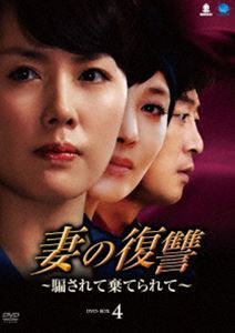 妻の復讐〜騙されて棄てられて〜 DVD-BOX 4 [DVD]