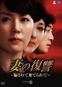 妻の復讐〜騙されて棄てられて〜 DVD-BOX 6 [DVD]