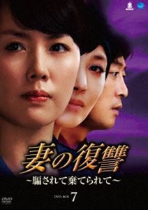 妻の復讐 騙されて棄てられて DVD-BOX 7 [DVD]