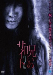 呪いのサイト 2 [DVD]