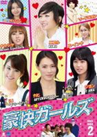 豪快ガールズ DVD-BOX 2 [DVD]