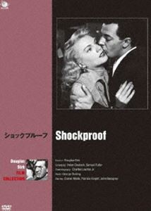 巨匠たちのハリウッド ダグラス・サーク傑作選 ショックプルーフ [DVD]