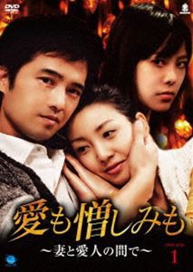 愛も憎しみも〜妻と愛人の間で〜 DVD-BOX 1 [DVD]