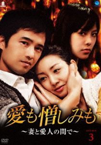 愛も憎しみも〜妻と愛人の間で〜 DVD-BOX 3 [DVD]