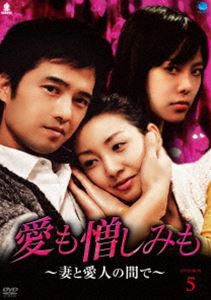 愛も憎しみも〜妻と愛人の間で〜 DVD-BOX 5 [DVD]