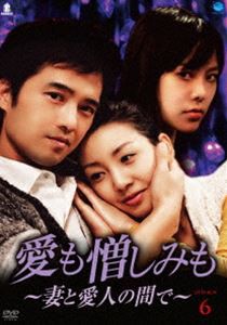 愛も憎しみも〜妻と愛人の間で〜 DVD-BOX 6 [DVD]