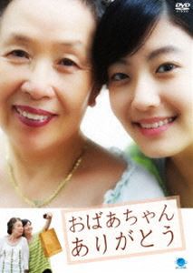 韓流テレビ映画傑作シリーズ おばあちゃん ありがとう [DVD]