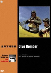 ハリウッド航空戦争映画名作シリーズ 急降下爆撃機 [DVD]