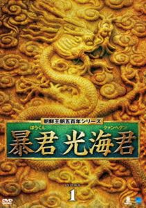 暴君 光海君 DVD-BOX 1 [DVD]