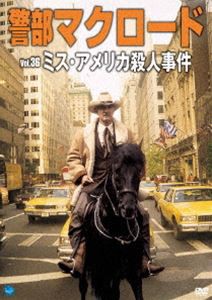 警部マクロード Vol.36 ミス・アメリカ殺人事件  [DVD]