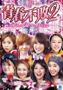 青春不敗2〜G8のアイドル漁村日記〜 シーズン1 DVD-BOX 2 [DVD]