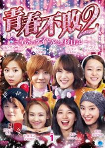 青春不敗2〜G8のアイドル漁村日記〜 シーズン1 Vol.1 [DVD]