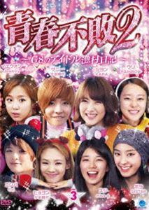 青春不敗2〜G8のアイドル漁村日記〜 シーズン1 Vol.3 [DVD]