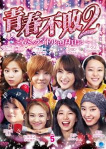 青春不敗2〜G8のアイドル漁村日記〜 シーズン1 Vol.5 [DVD]