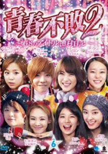 青春不敗2〜G8のアイドル漁村日記〜 シーズン1 Vol.6 [DVD]