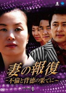 妻の報復 〜不倫と背徳の果てに〜 DVD-BOX1 [DVD]