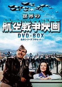 世界の航空戦争映画 DVD-BOX 名作シリーズ7作セット [DVD]