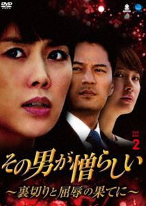 その男が憎らしい 〜裏切りと屈辱の果てに〜 DVD-BOX2 [DVD]