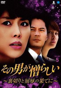 その男が憎らしい 〜裏切りと屈辱の果てに〜 DVD-BOX5 [DVD]