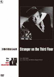 フィルム・ノワール ベスト・コレクション 3階の見知らぬ男 [DVD]