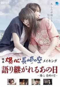 映画 爆心 長崎の空 メイキング 語り継がれるあの日 —爆心 長崎の空— [DVD]