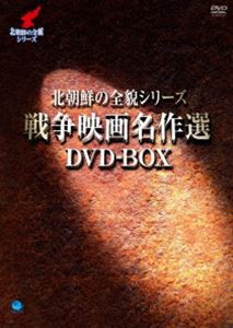 北朝鮮の全貌シリーズ 戦争映画名作選 DVD-BOX [DVD]