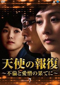 天使の報復 〜不倫と愛憎の果てに〜 DVD-BOX7 [DVD]