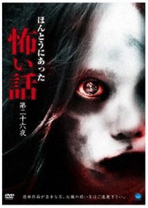 ほんとうにあった怖い話 第二十六夜 [DVD]