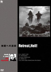 ジョゼフ・H・ルイス傑作選 地獄への退却 [DVD]