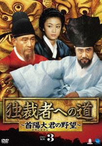 独裁者への道〜首陽大君の野望〜 DVD-BOX3 [DVD]