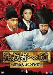 独裁者への道〜首陽大君の野望〜 DVD-BOX4 [DVD]