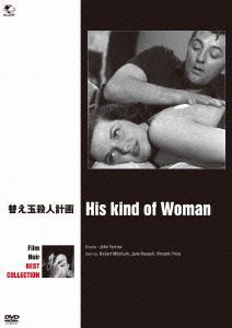 フィルム・ノワール ベスト・コレクション 替え玉殺人事件 [DVD]