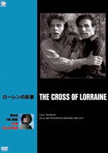 世界の戦争映画名作シリーズ ローレンの反撃 [DVD]