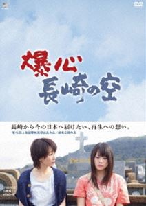 爆心 長崎の空 DVD-BOX [DVD]