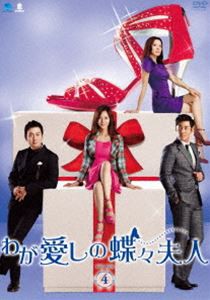 わが愛しの蝶々夫人 DVD-BOX4 [DVD]