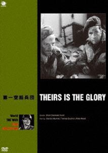 世界の戦争映画名作シリーズ 第一空挺兵団 [DVD]