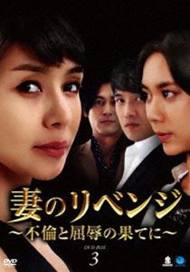 妻のリベンジ 〜不倫と屈辱の果てに〜 DVD-BOX3 [DVD]