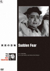 フィルム・ノワール ベスト・コレクション 突然の恐怖 [DVD]