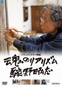 魂のリアリズム 画家 野田弘志 [DVD]