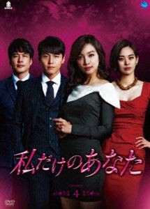 私だけのあなた DVD-BOX4 [DVD]