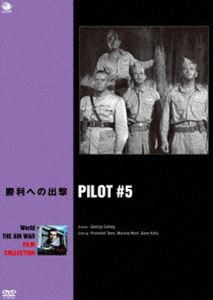 世界の航空戦争映画名作シリーズ 勝利への出撃 [DVD]