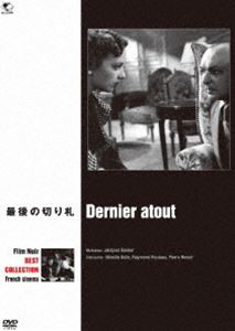 フィルム・ノワール フランス映画篇 最後の切り札 [DVD]