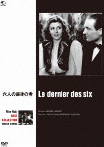 フィルム・ノワール フランス映画篇 六人の最後の者 [DVD]