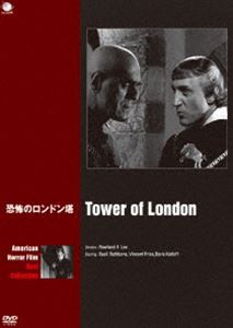 アメリカンホラーフィルム ベスト・コレクション 恐怖のロンドン塔 [DVD]