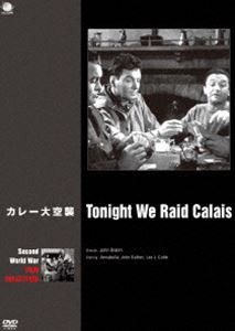 第二次世界大戦 戦争映画傑作シリーズ カレー大空襲 [DVD]