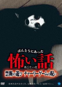 ほんとうにあった怖い話 第三十一夜 [DVD]