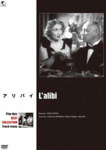 フィルム・ノワール ベスト・セレクション フランス映画篇 アリバイ [DVD]