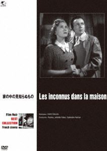 フィルム・ノワール ベスト・セレクション フランス映画篇 家の中の見知らぬもの [DVD]