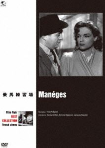 フィルム・ノワール ベスト・セレクション フランス映画篇 乗馬練習場 [DVD]